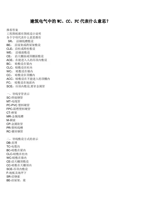 建筑电气中的WC、CC、FC符号含义及各种电线承受功率值