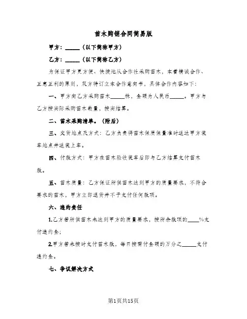 苗木购销合同简易版(八篇)