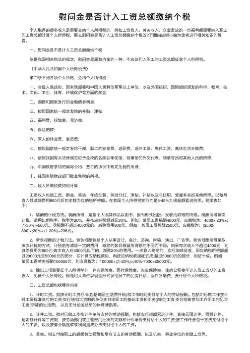 慰问金是否计入工资总额缴纳个税