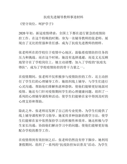 抗疫先进辅导教师事迹材料