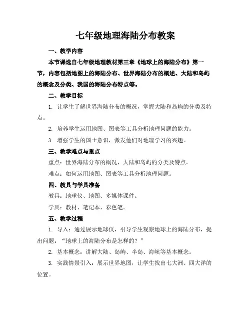 七年级地理海陆分布教案