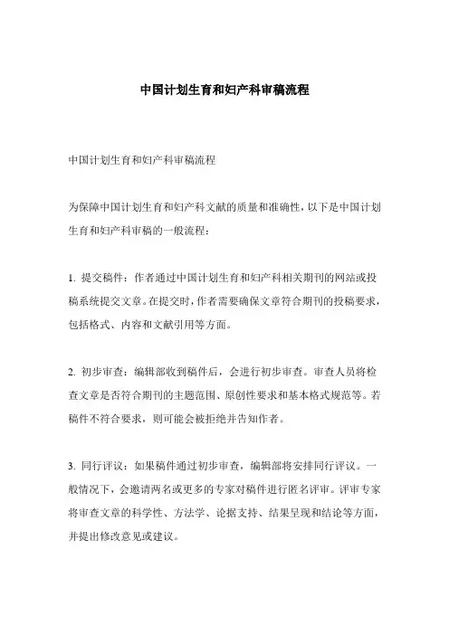 中国计划生育和妇产科审稿流程