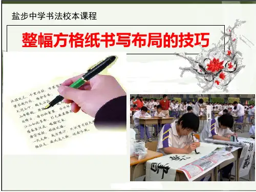 整幅方格纸书写布局的技巧讲解学习