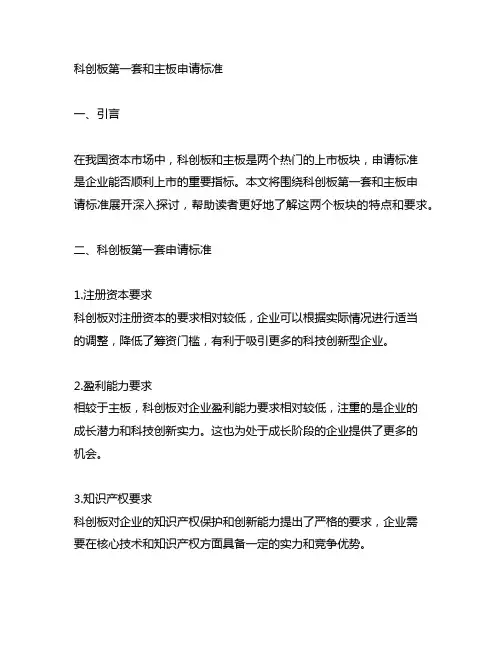 科创板第一套和 主板 申请标准
