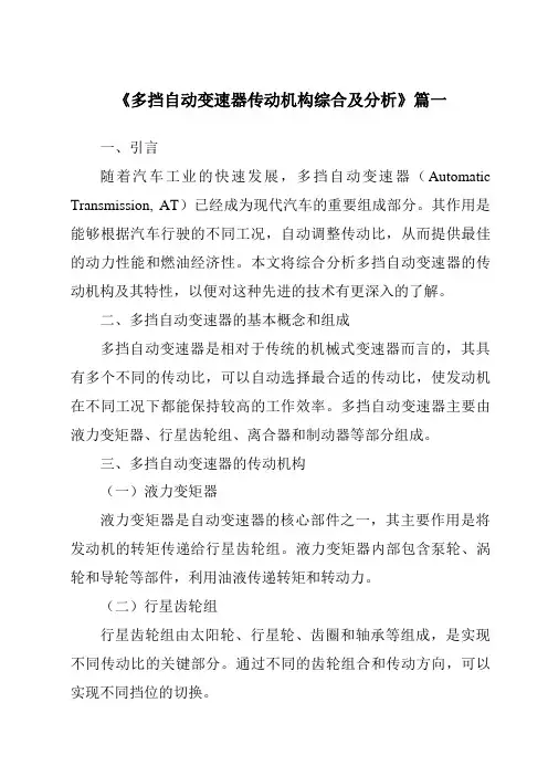 《多挡自动变速器传动机构综合及分析》范文