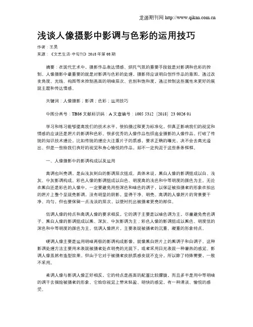 浅谈人像摄影中影调与色彩的运用技巧