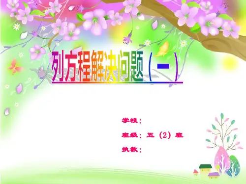 列方程解决问题(一)