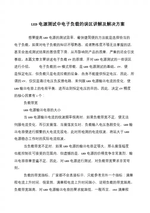 LED电源测试中电子负载的误区讲解及解决方案
