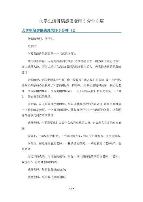 大学生演讲稿感恩老师3分钟8篇