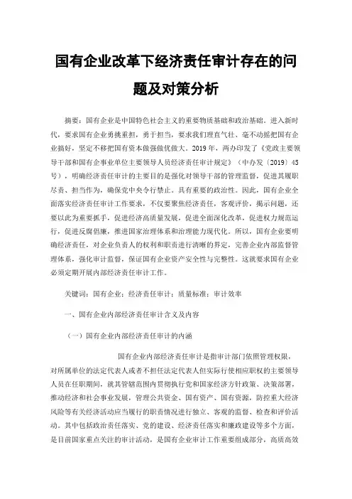 国有企业改革下经济责任审计存在的问题及对策分析