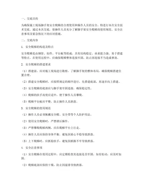 脚手架安全爬梯技术交底模板