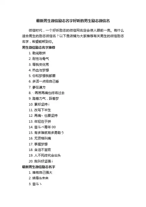 最新男生微信励志名字好听的男生励志微信名