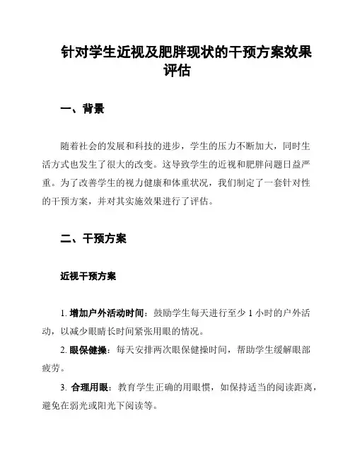 针对学生近视及肥胖现状的干预方案效果评估