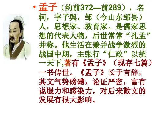 九年级语文孟子两章10(PPT)4-2