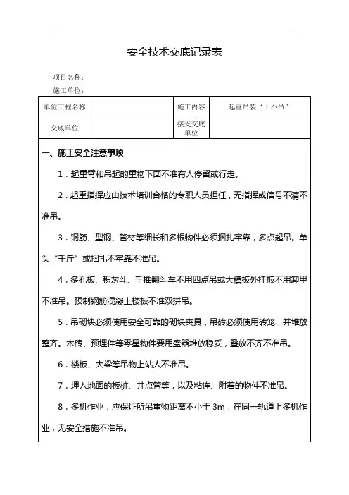 起重吊装“十不吊”安全技术交底