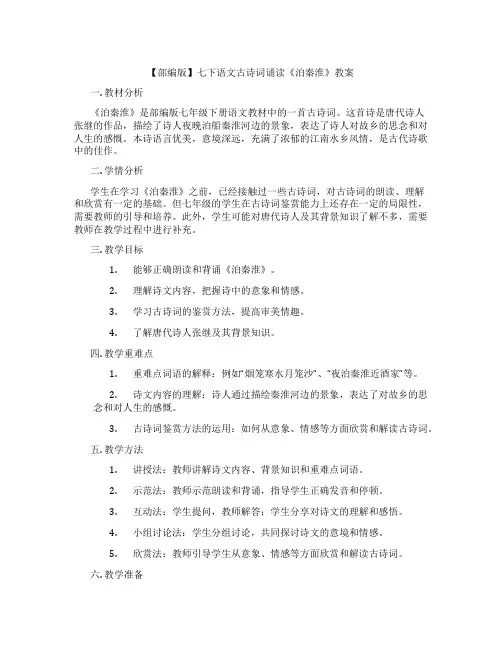 【部编版】七下语文古诗词诵读《泊秦淮》教案