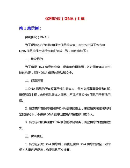 保密协议(DNA)8篇