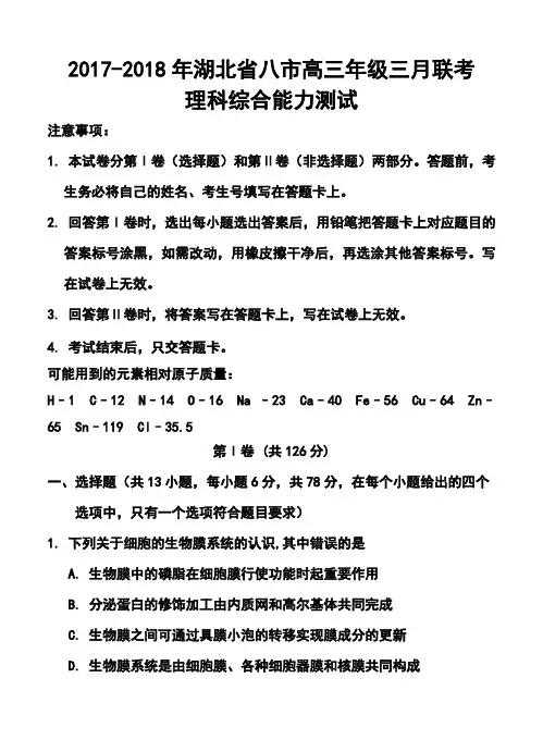 2017-2018届湖北省八市高三第二学期三月联考理科综合试卷及答案