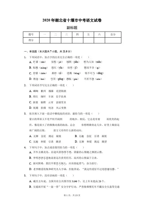 2020年湖北省十堰市中考语文试卷(含答案解析)