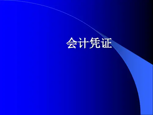 会计学基础(第六版)课件：会计凭证
