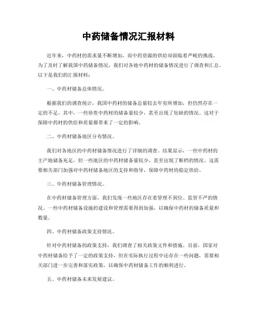 中药储备情况汇报材料
