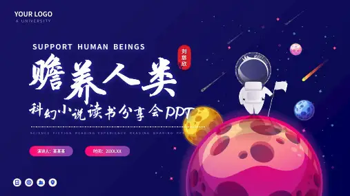 赡养人类刘慈欣科幻小说读书分享PPT