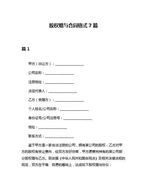 股权赠与合同格式7篇
