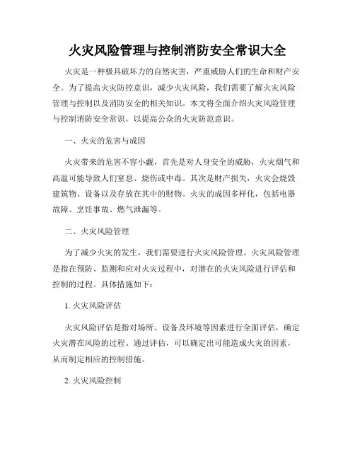 火灾风险管理与控制消防安全常识大全