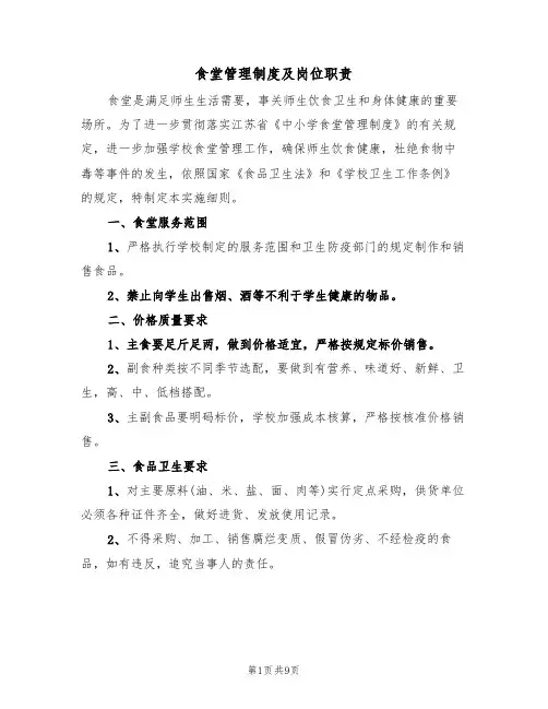 食堂管理制度及岗位职责(3篇)