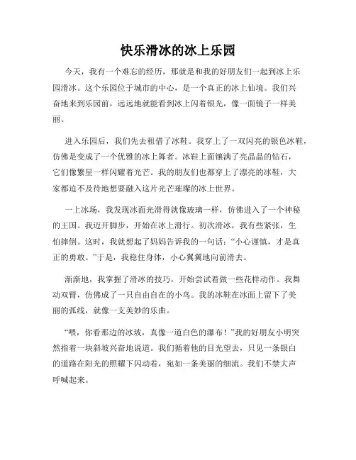 三年级作文那次玩得真高兴之快乐滑冰的冰上乐园