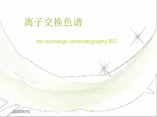 离子交换色谱