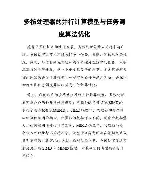 多核处理器的并行计算模型与任务调度算法优化