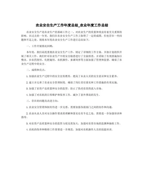 农业安全生产工作年度总结_农业年度工作总结
