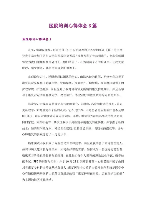 医院培训心得体会3篇