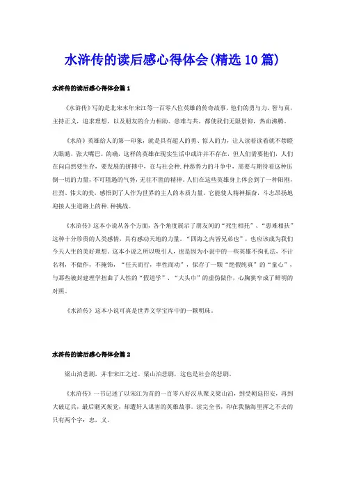 水浒传的读后感心得体会(精选10篇)