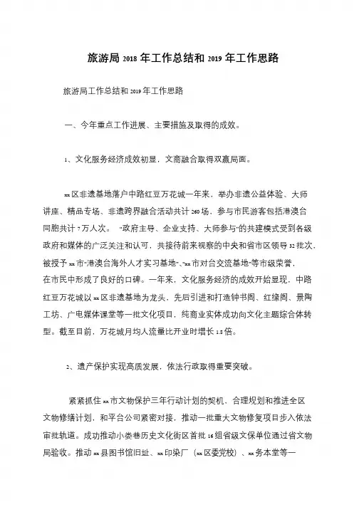 旅游局2018年工作总结和2019年工作思路