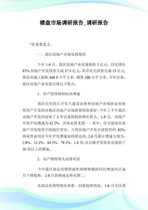 楼盘市场调研报告_调研报告.doc