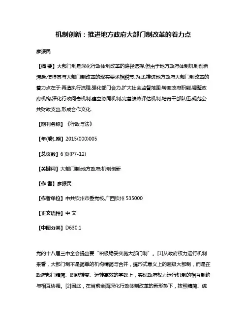 机制创新:推进地方政府大部门制改革的着力点