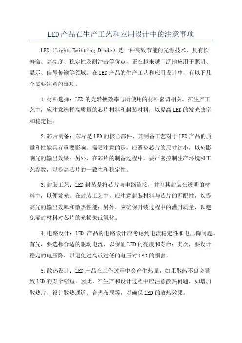 LED产品在生产工艺和应用设计中的注意事项