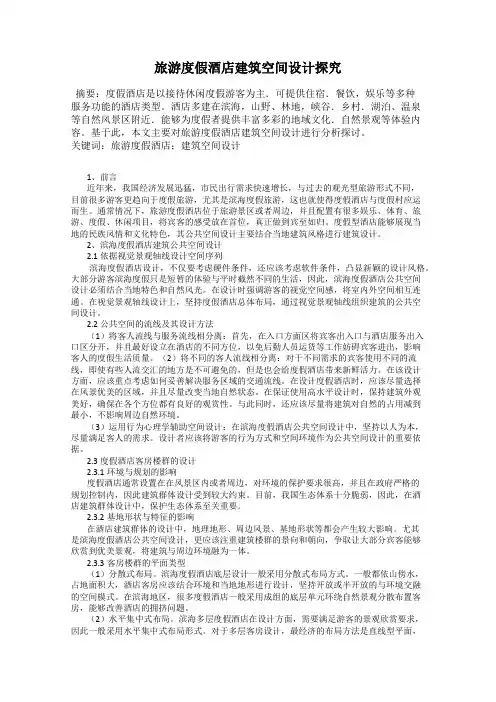 旅游度假酒店建筑空间设计探究
