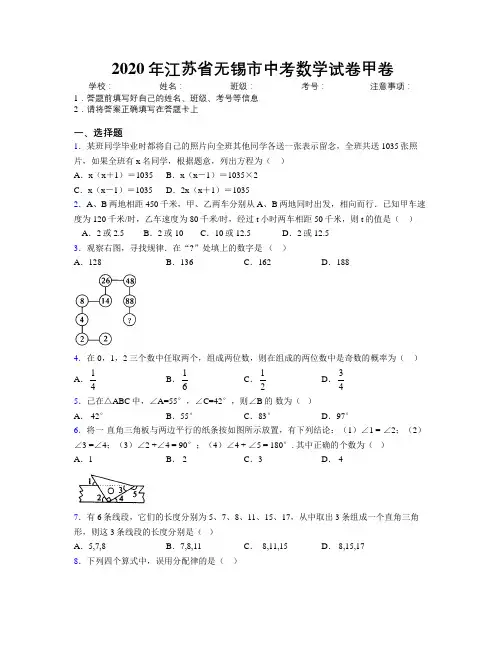 2020年江苏省无锡市中考数学试卷甲卷附解析