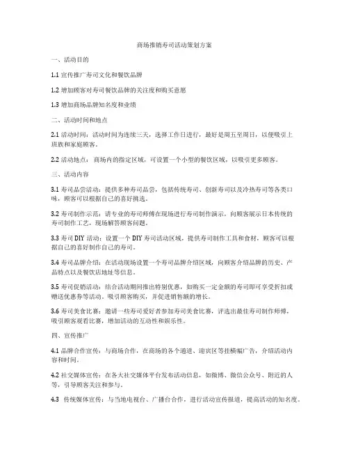 商场推销寿司活动策划方案