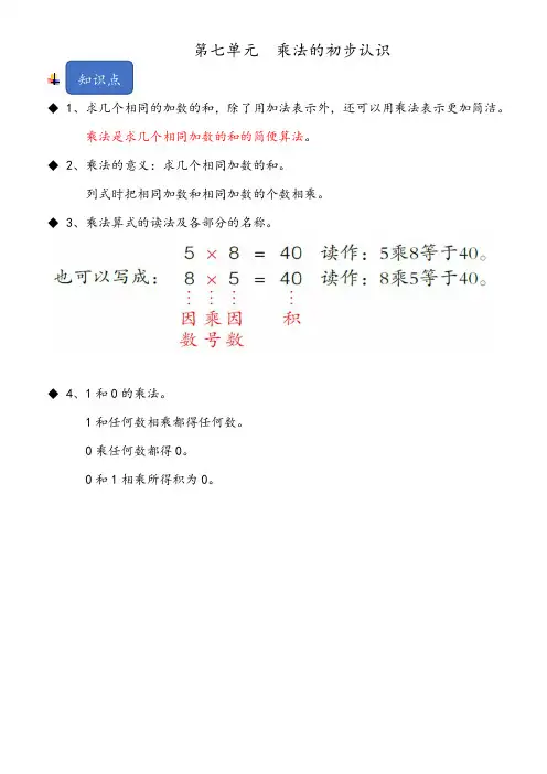 青岛五四版数学一年级下册知识点+练习题+答案解析第七单元 乘法的初步认识