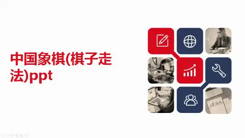 中国象棋(棋子走法)ppt