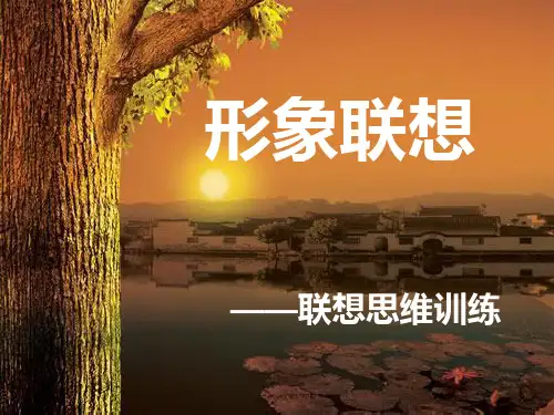 作文三步法之形象联想