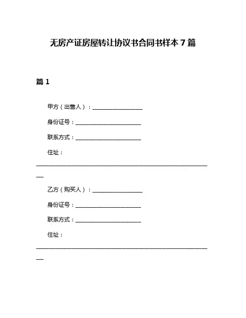 无房产证房屋转让协议书合同书样本7篇