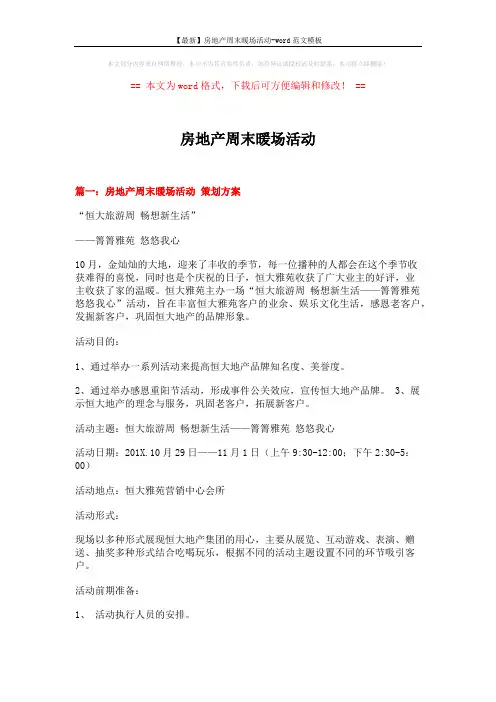 【最新】房地产周末暖场活动-word范文模板 (5页)
