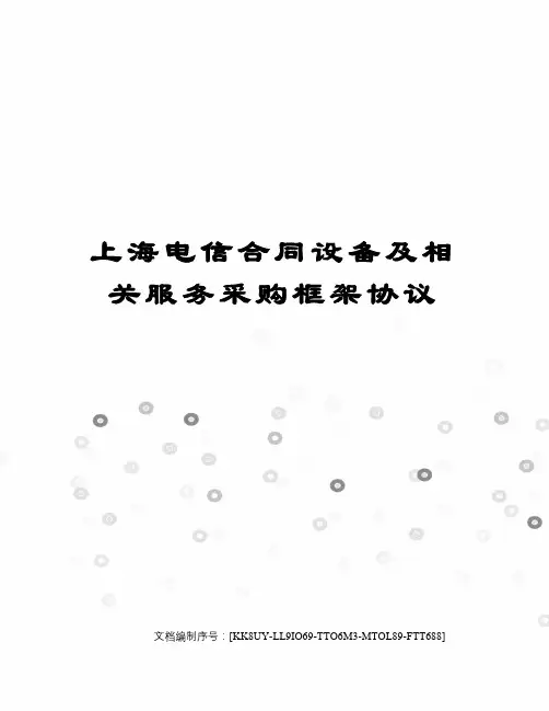 上海电信合同设备及相关服务采购框架协议