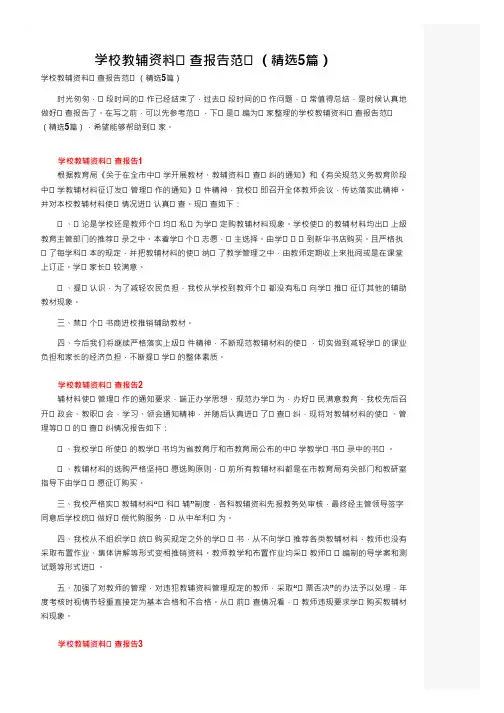 学校教辅资料自查报告范文(精选5篇)