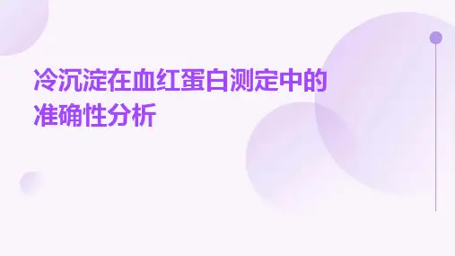 冷沉淀在血红蛋白测定中的准确性分析
